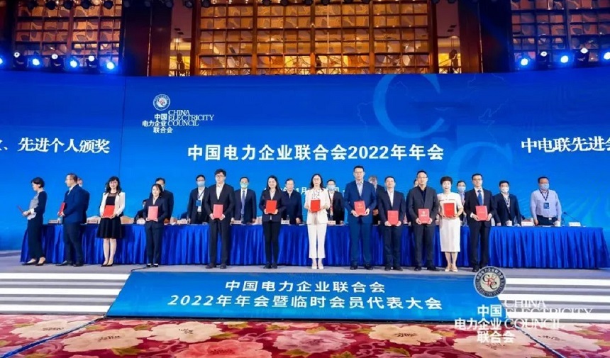 中电联表彰2021-2022年度先进会员企业、先进个人