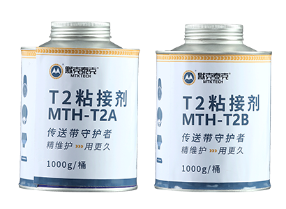 T2粘接剂